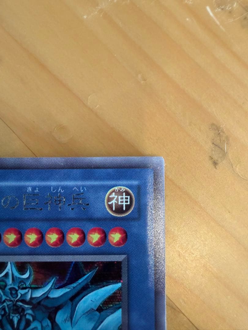 希少　オベリスクの巨神兵 G4-02 シク非貫通