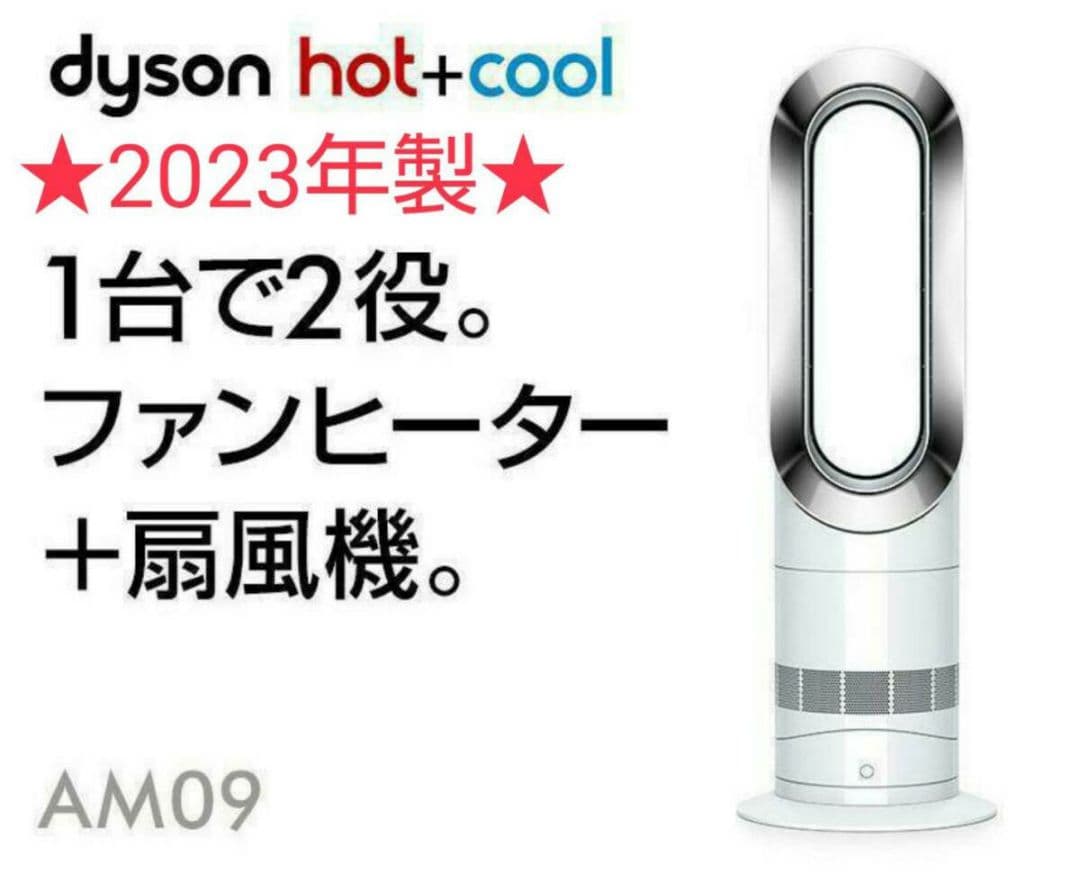 【超美品】2023年製 Dyson ダイソン Hot Cool AM09 WN