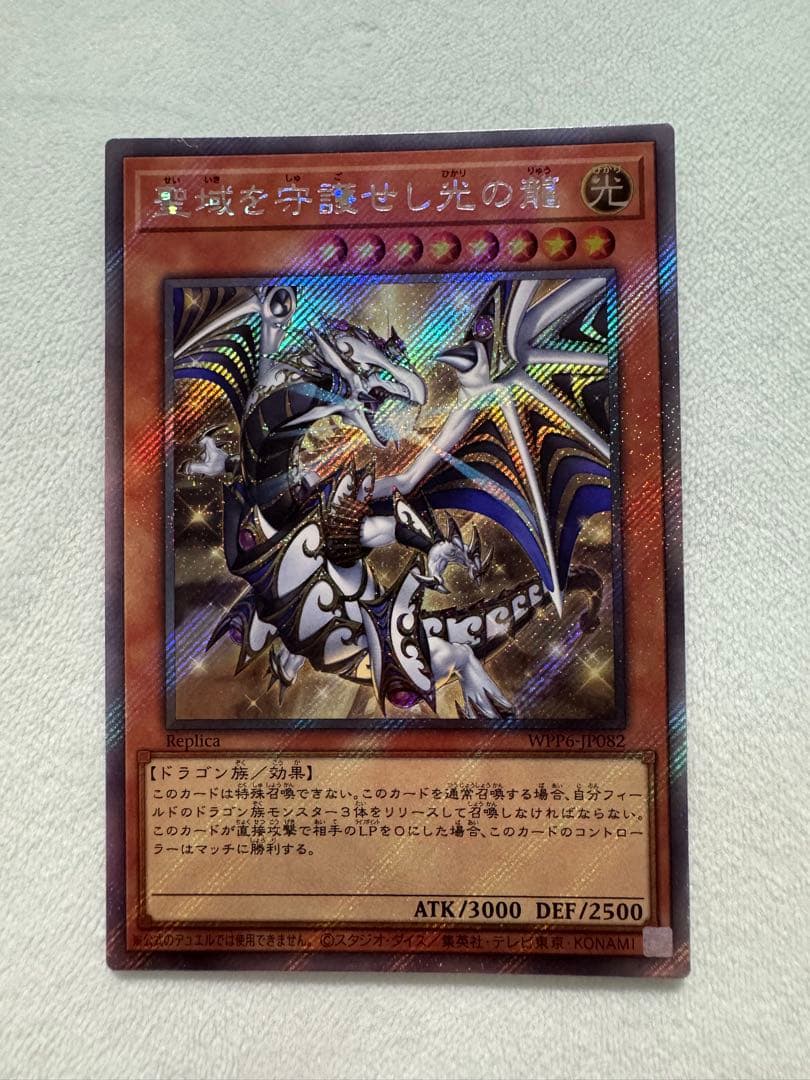 遊戯王　聖域を守護せし光の龍　WJ6-1103 EXシークレット