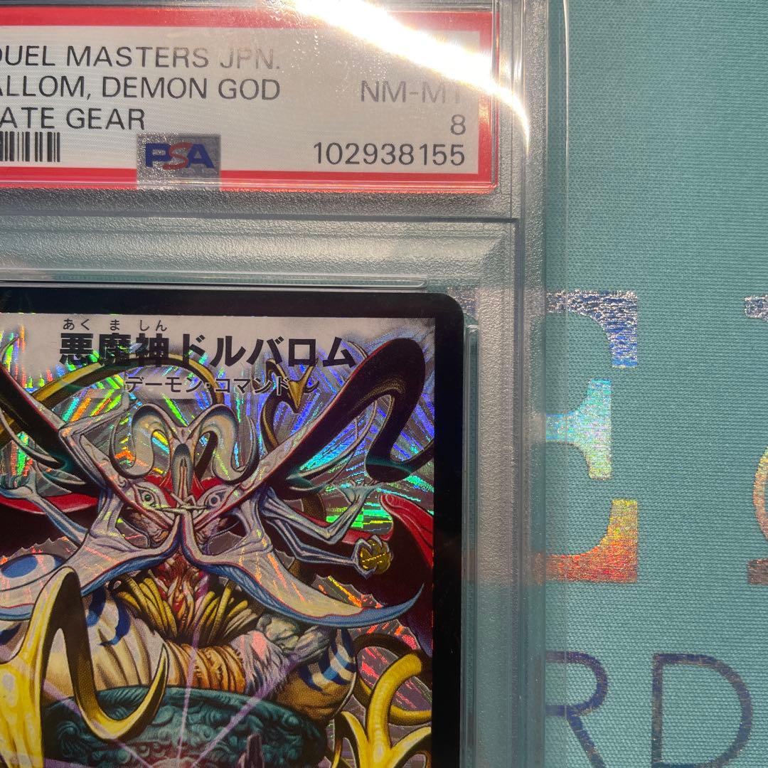 悪魔神ドルバロム初期　PSA8