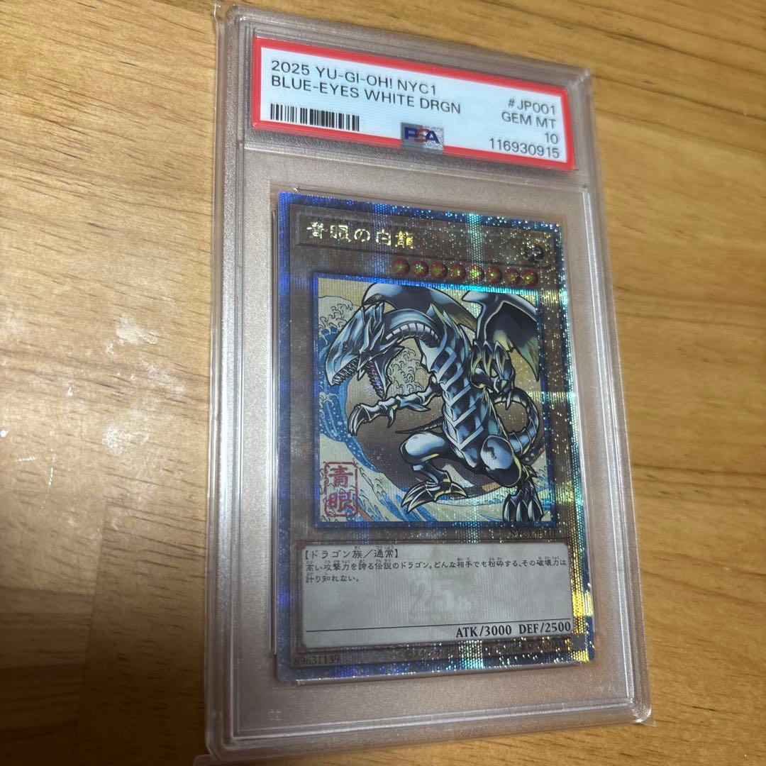 青眼の白龍 PSA10