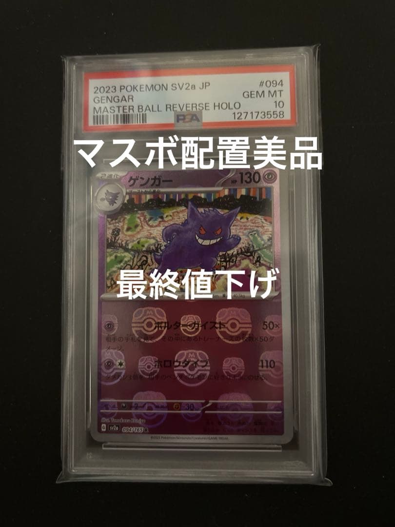ゲンガー　マスターボール　PSA10 094/165