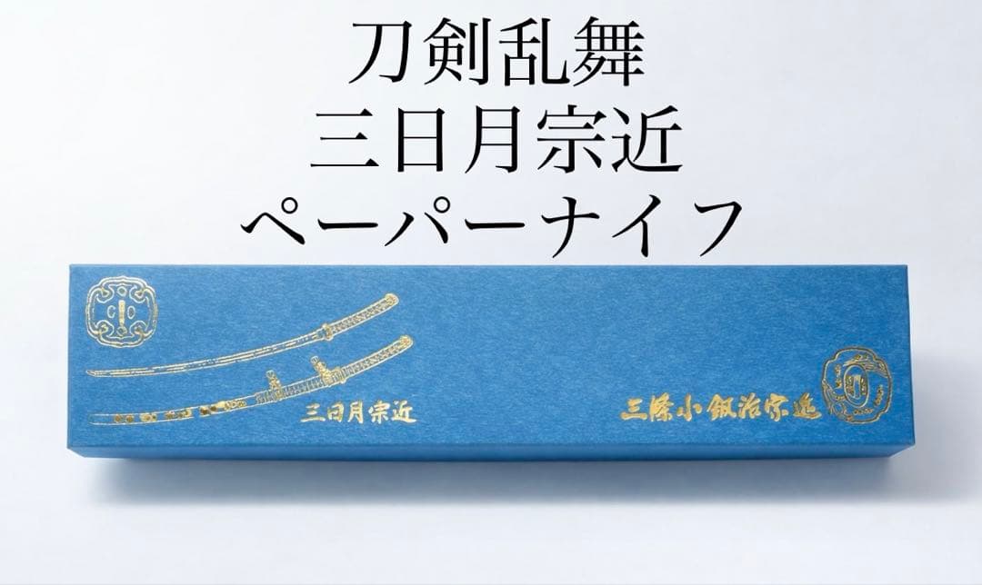 刀剣乱舞 三日月宗近 ペーパーナイフ 三條小鍛冶宗近