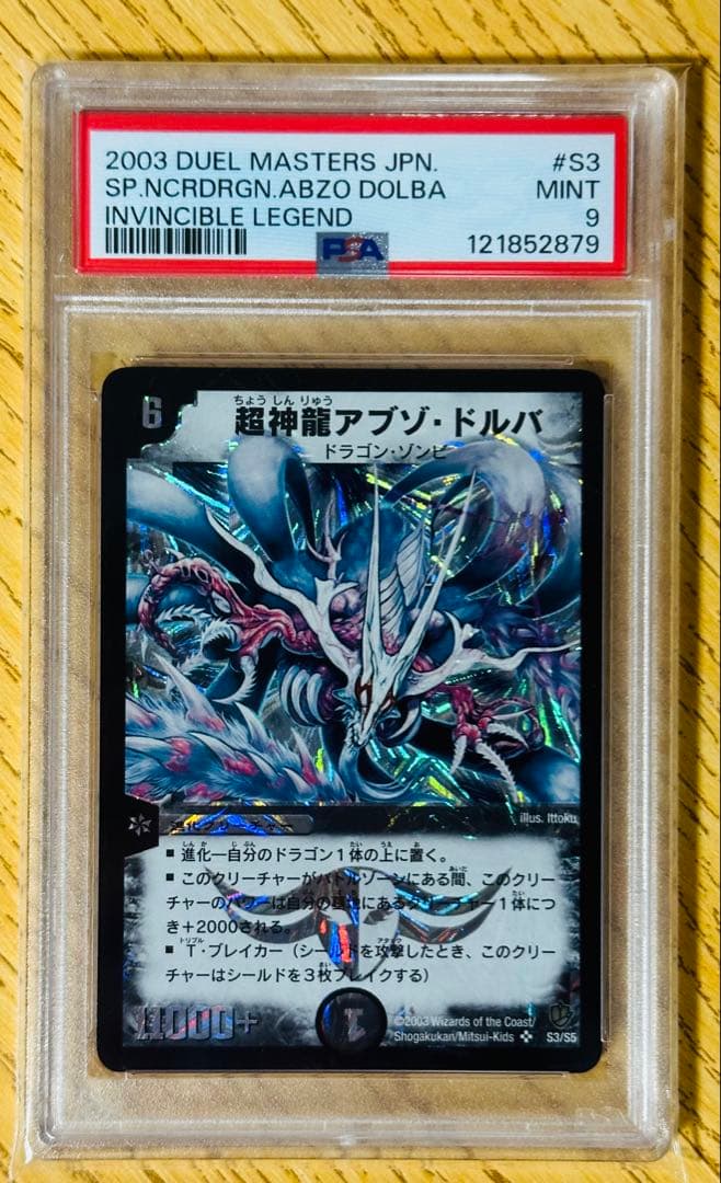 デュエルマスターズ 初期　超神龍アブゾドルバ　PSA9