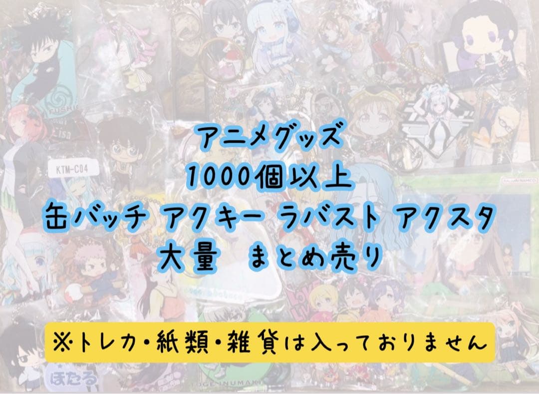 激安 アニメ キャラクターグッズ まとめ売り 大量 1000個以上 紙類無し