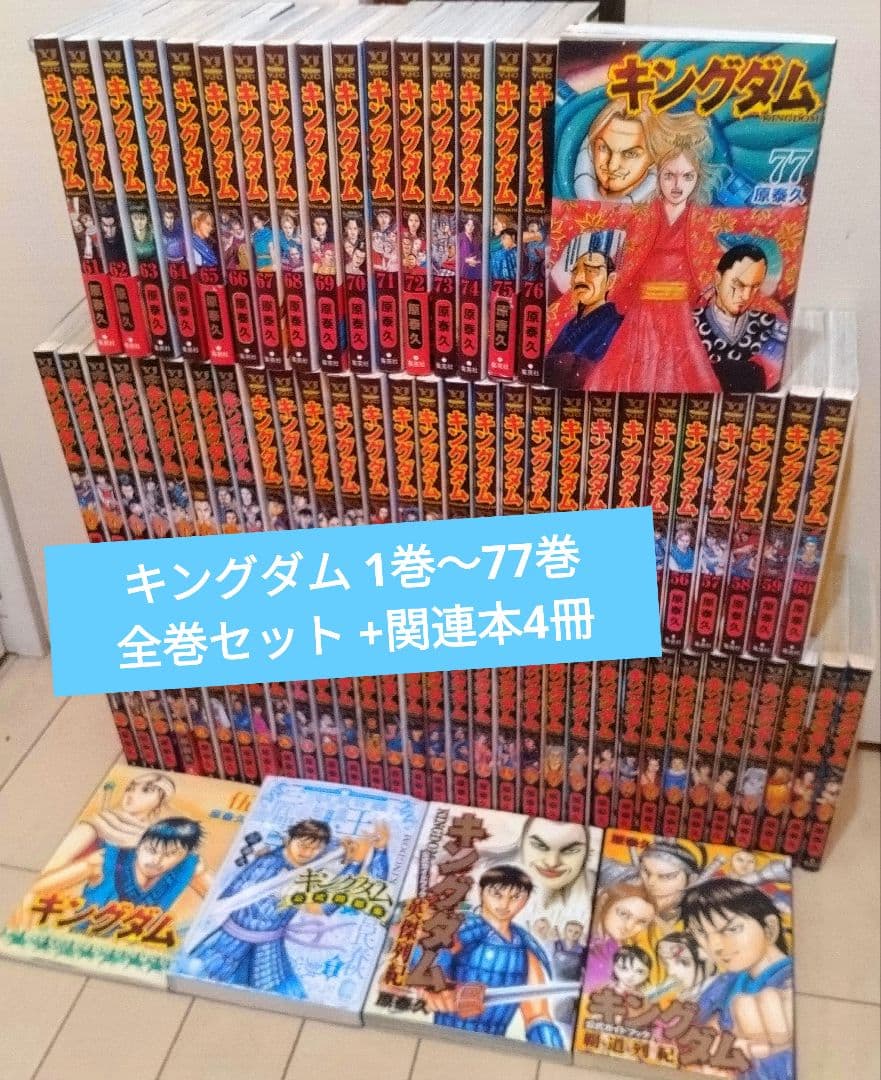 キングダム 1巻〜77巻 全巻セット +関連本4冊