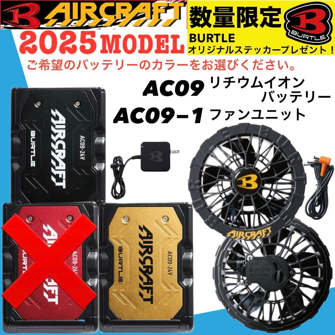 2025年バートルバッテリー＆ブラックファンセット