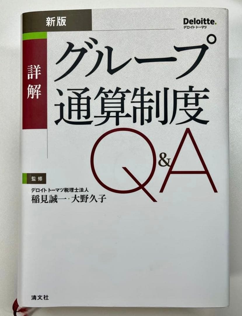 新版 詳解 グループ通算制度Q&A