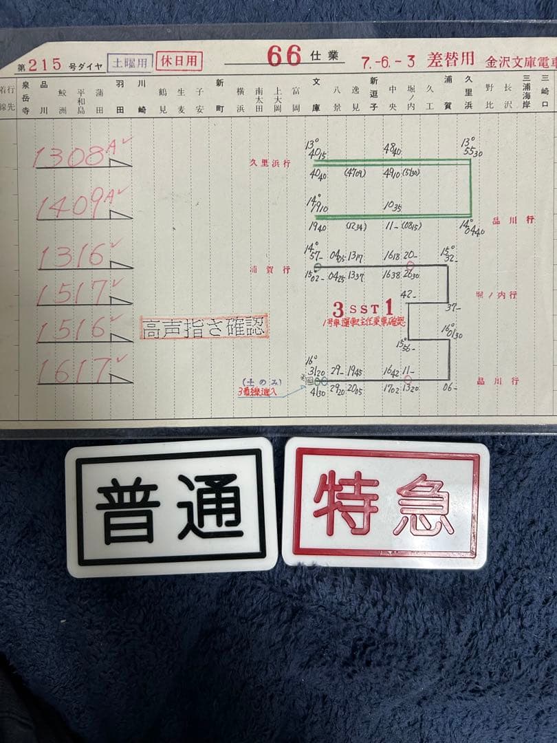 京浜急行 種別札2枚 スタフ1枚