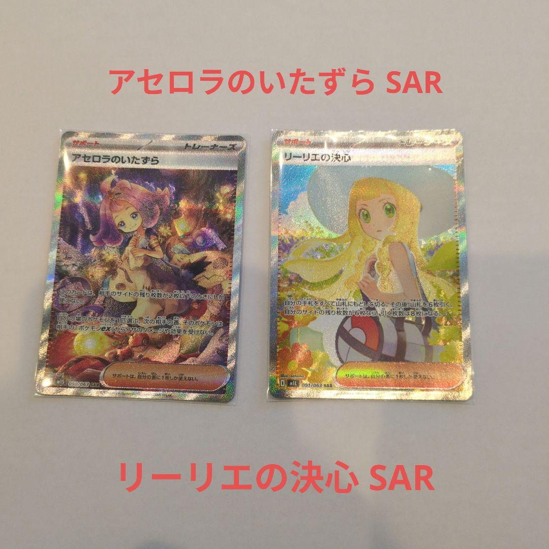 アセロラのいたずら＆リーリエの決心 SAR