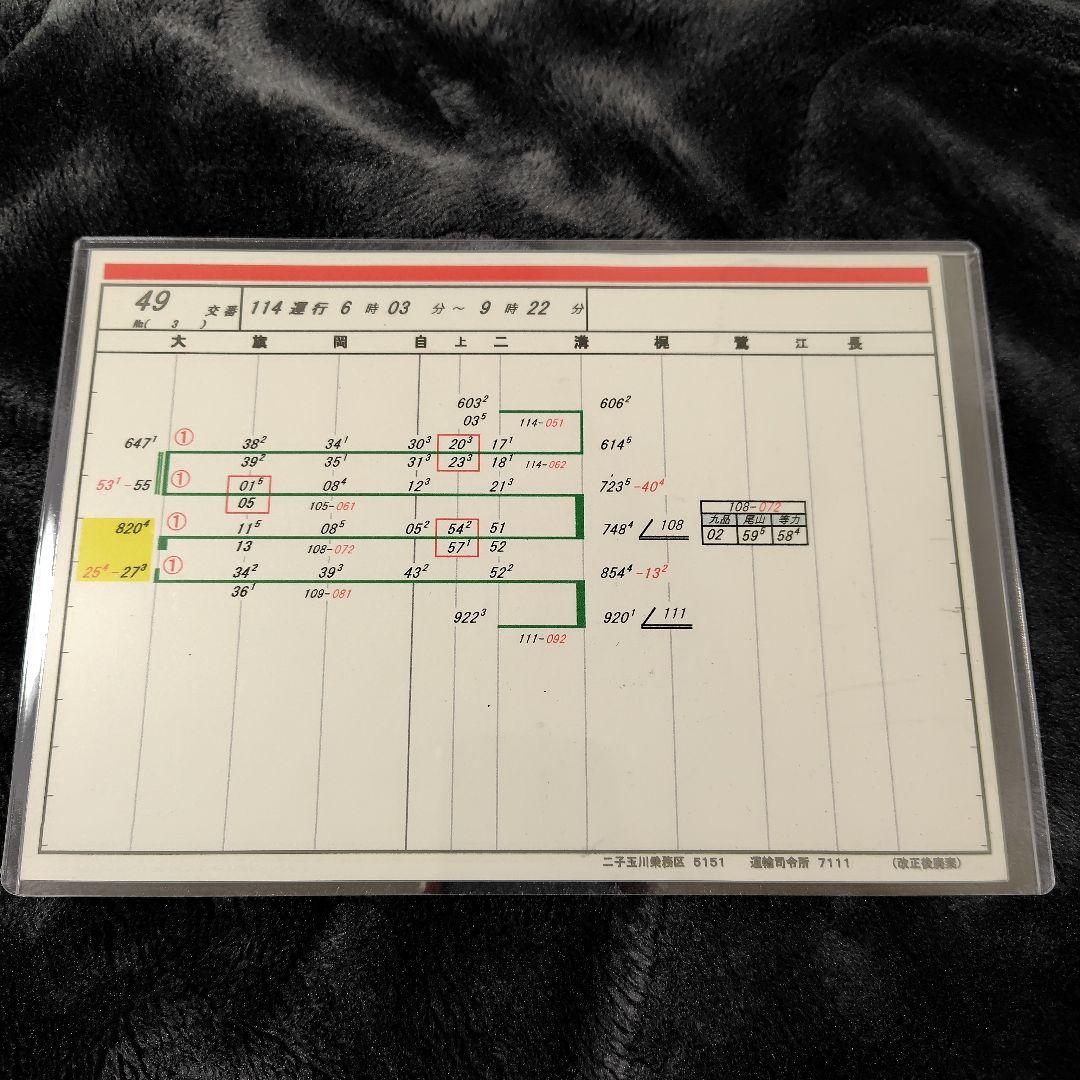 業務用時刻表 ３枚セット