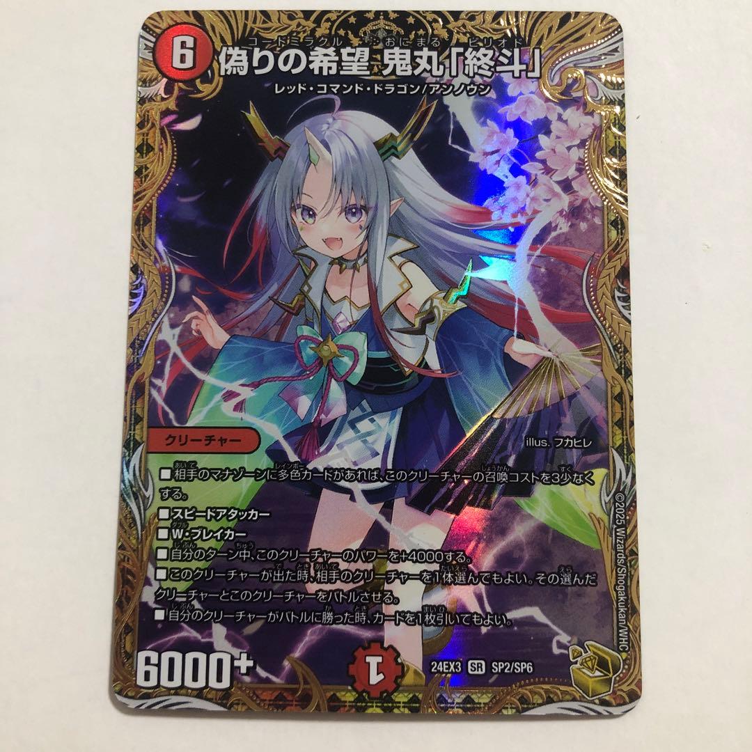 偽りの希望 鬼丸終斗 鬼丸ピリオド 金トレジャー