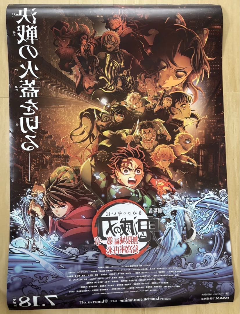 鬼滅の刃 非売品ポスター