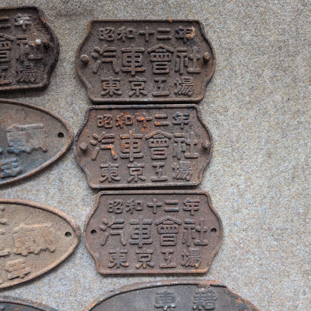 鉄道プレート ８枚セット　昭和12年・13年・17年