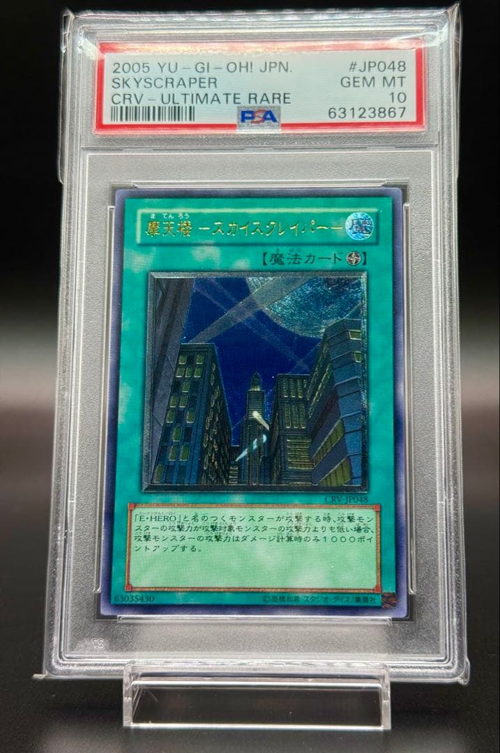 遊戯王　PSA10 摩天楼-スカイスクレイパー-　レリーフ　日本語　psa10