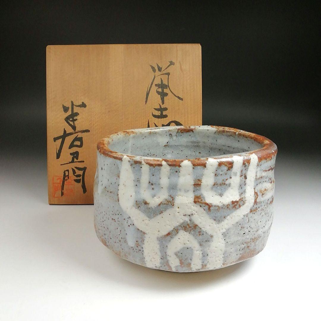 Ｓ９６３　茶碗　『鼡志野』『半右衛門窯　加藤半一郎』　共箱　抹茶碗　茶道具