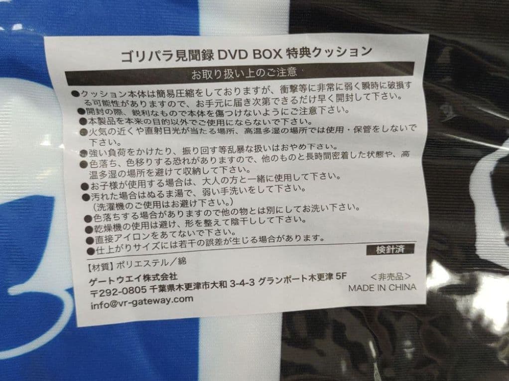 ゴリパラ見聞録　特典のクッション　新品