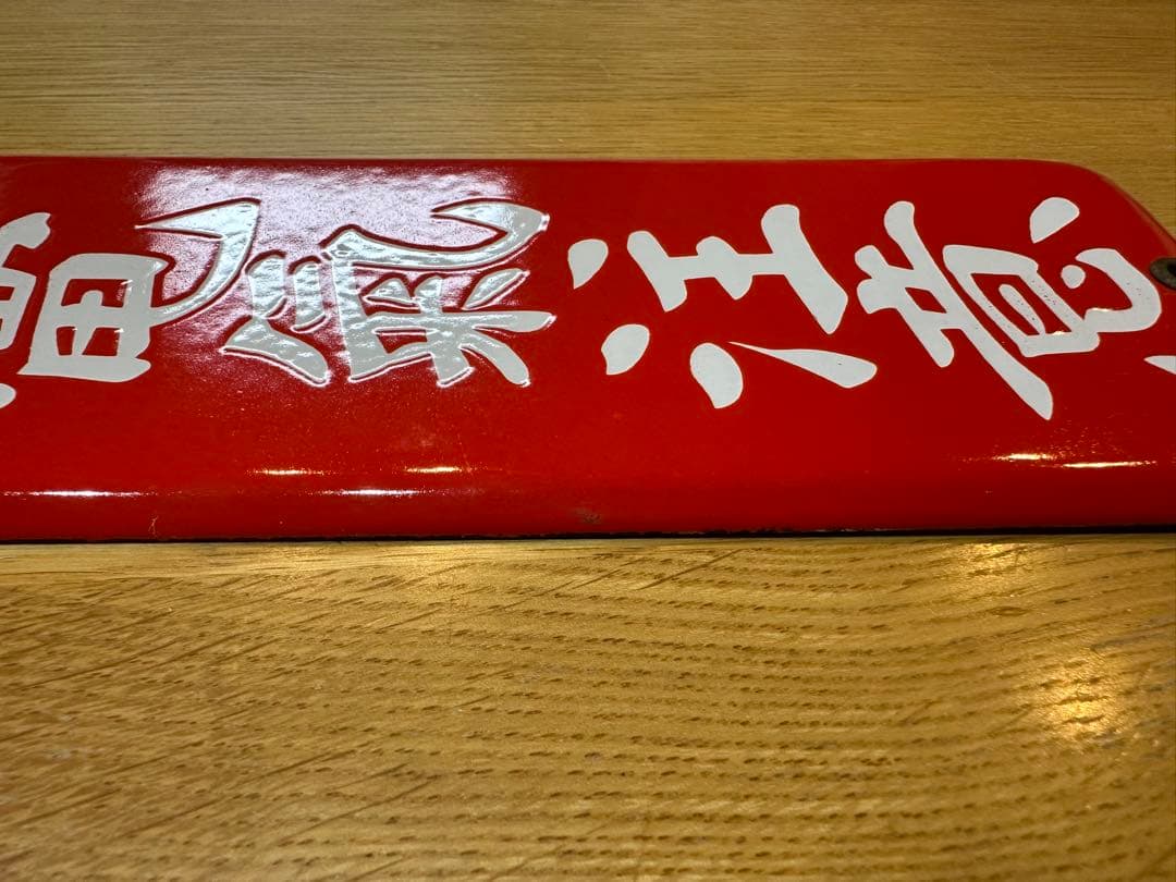 Gabu-chan☆ 高圧電気注意　医薬用解毒物　機械工具を愛護せよ