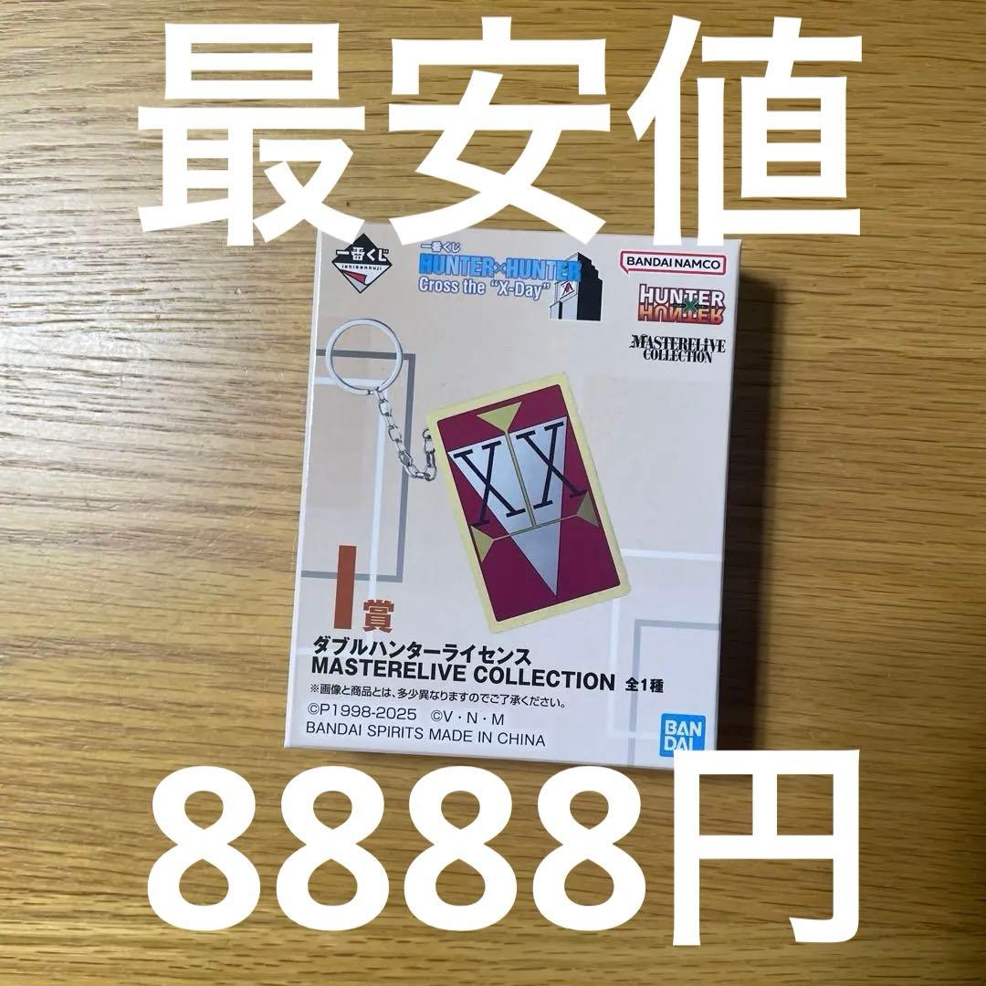一番くじ　ハンターハンター　ダブルハンターライセンス