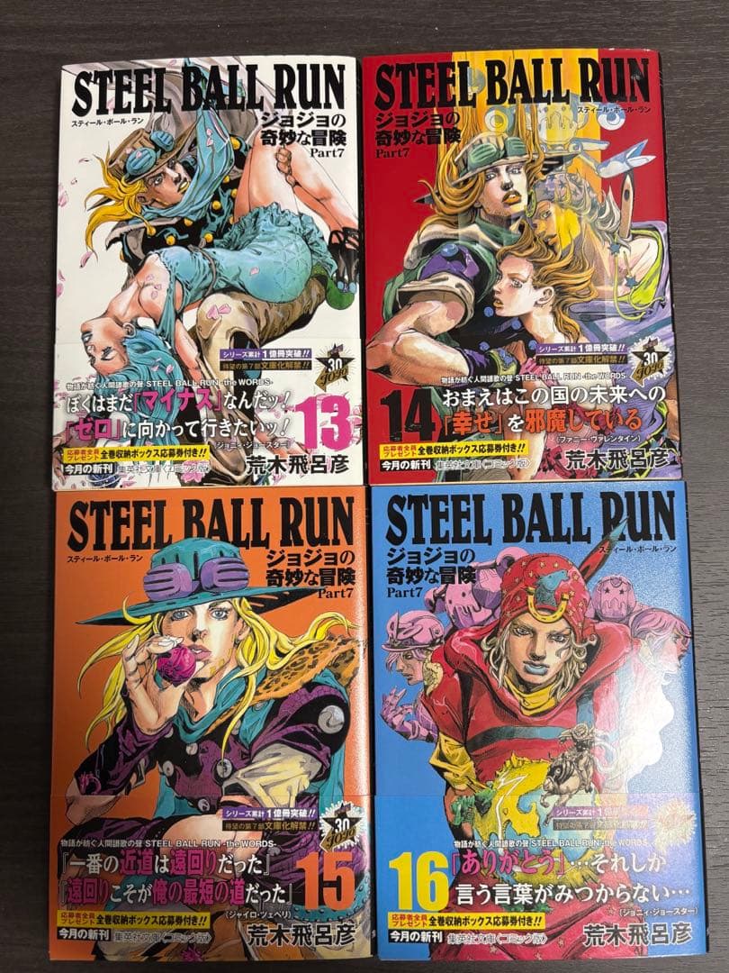 漫画文庫 STEEL BALL RUN スティール・ボール・ラン 全16巻セット
