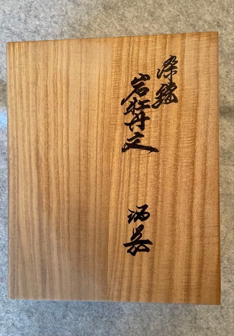有田焼　十四代柿右衛門 錦 岩牡丹文 酒器　共箱 ぐい呑お猪口 徳利　人間国宝