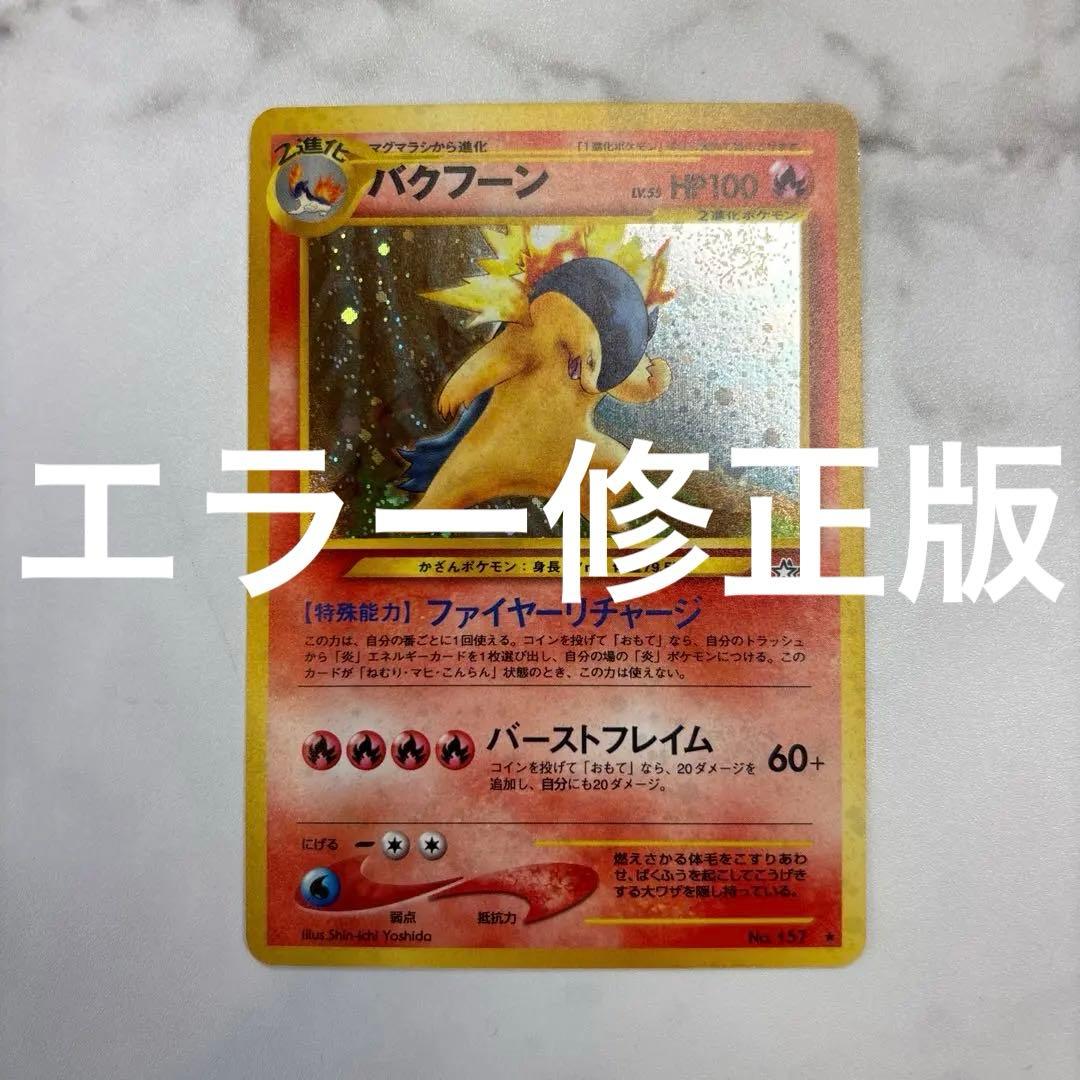 ポケモンカード　旧裏　バクフーン　エラー修正版