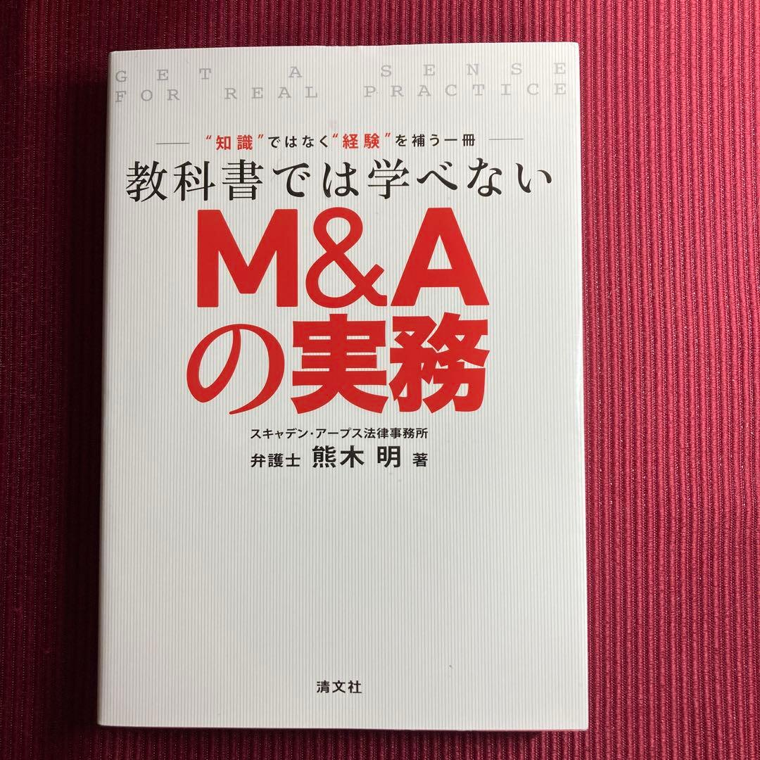 【激レア】教科書では学べないM&Aの実務 -\