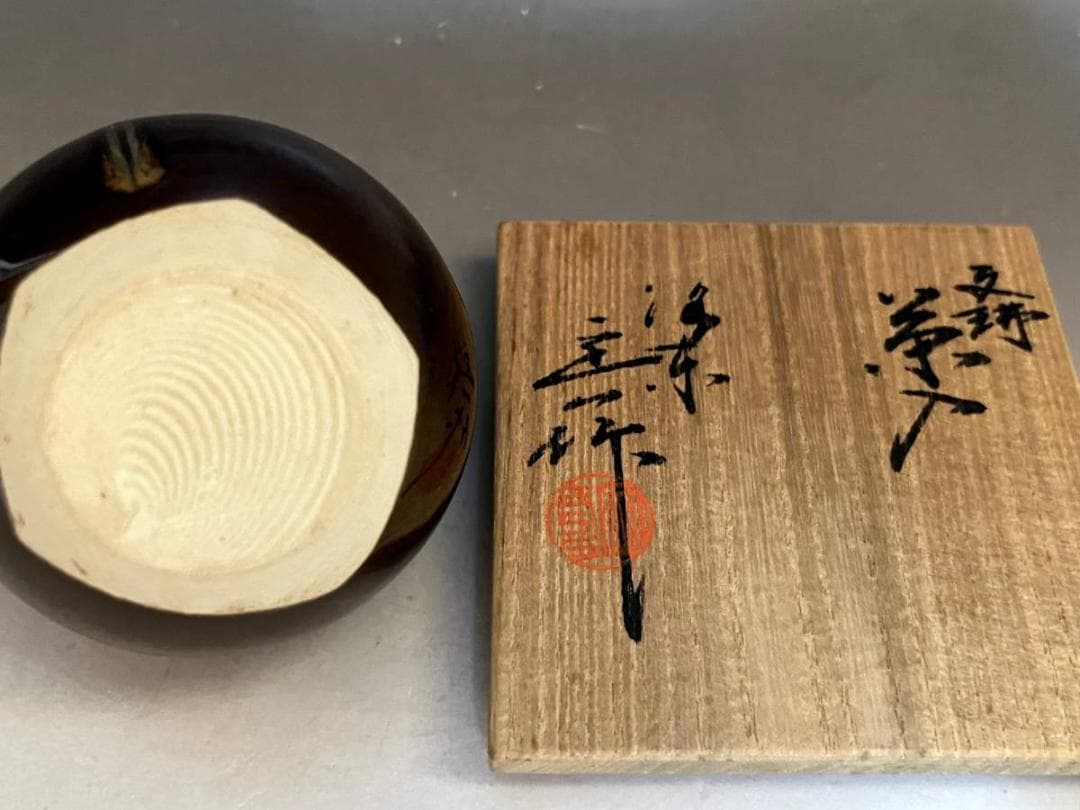 茶入■文琳茶入【洛東定一作】飴釉 糸切高台 お茶道具 古美術 時代物 骨董品■