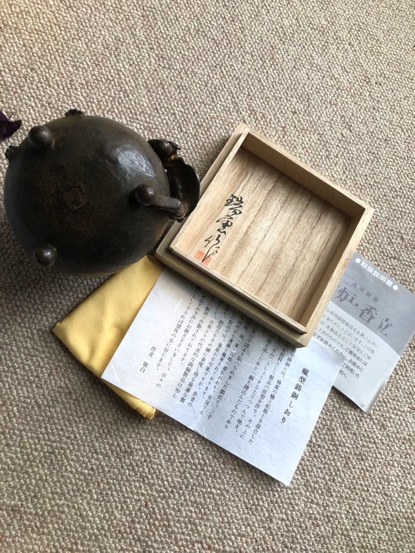 蝋型 鋳銅 宝茶巾 香炉 瑞雲作 共箱入