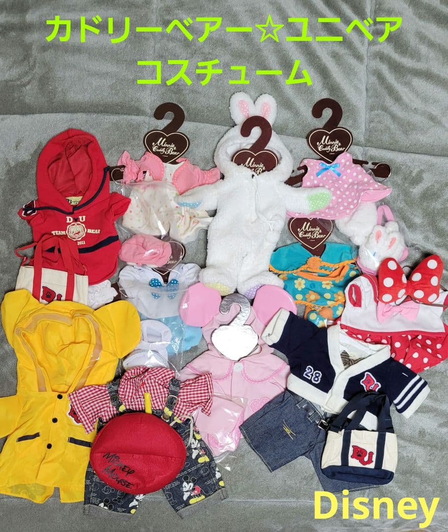 Disney カドリーベアーとユニベア着せ替え服 まとめ売り