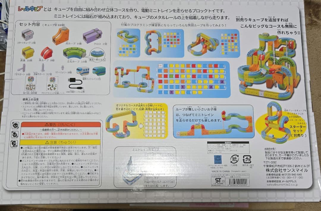 レールキューブ　デラックスセット　サンスマイル