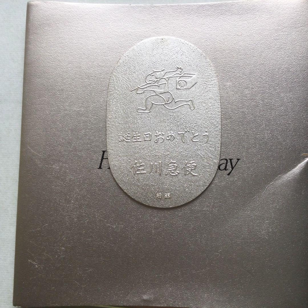 佐川急便　純銀小判　誕生日記念