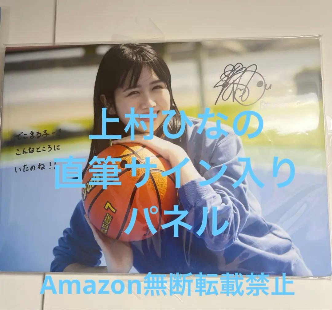 上村ひなの　日向坂46 写真集　直筆サイン入りパネル