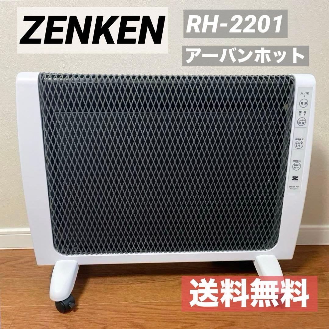 ZENKEN アーバンホット　RH-2201 遠赤外線　パネルヒーター　ゼンケン