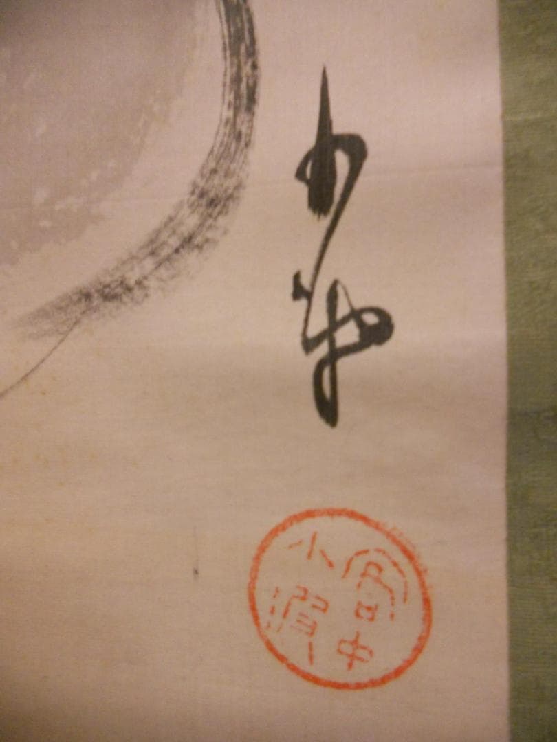 掛け軸 巌谷小波 年忘 絹本 希少 軸装 茶道具 掛軸 です。