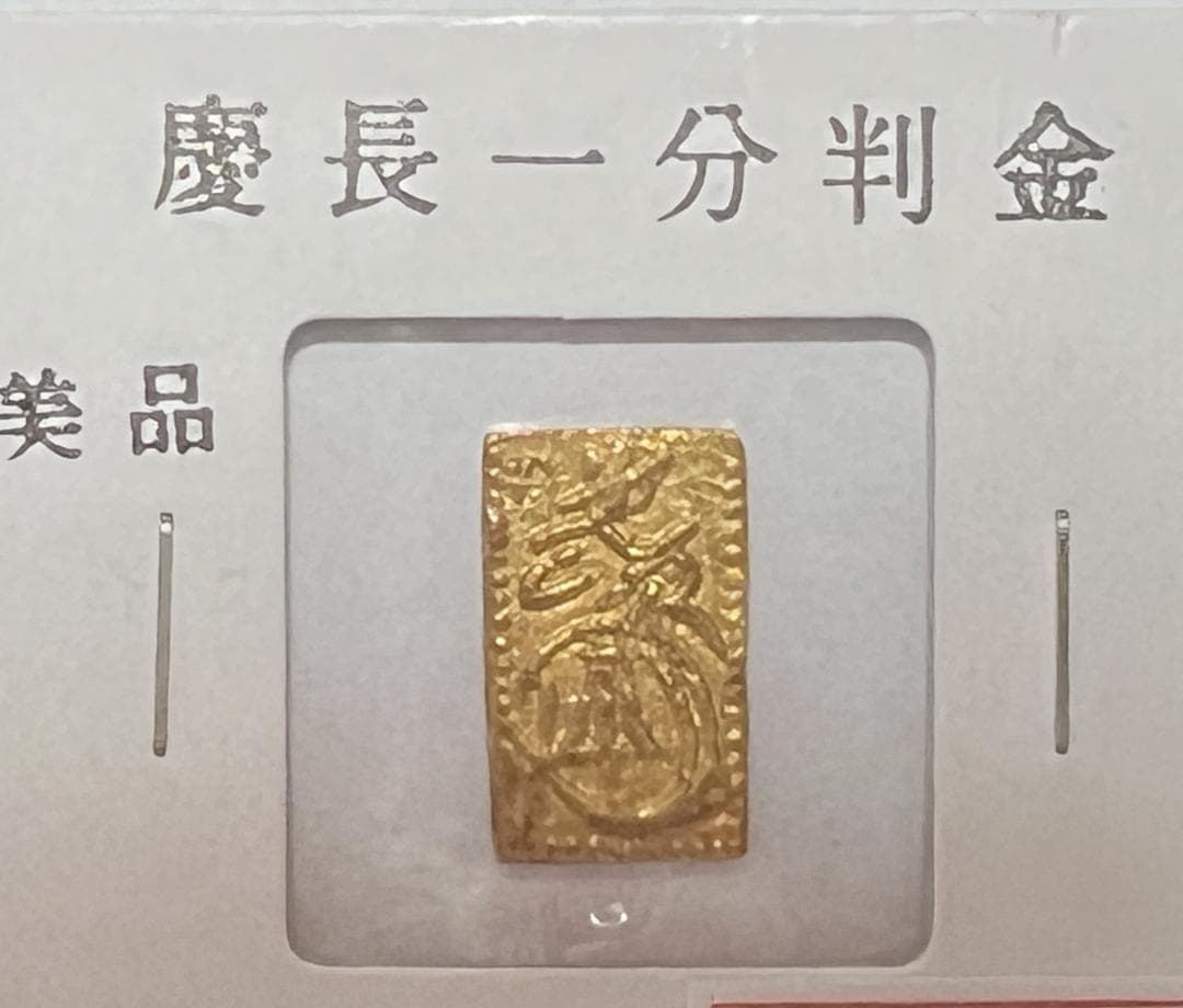 【古銭】　慶長一分判金　美品