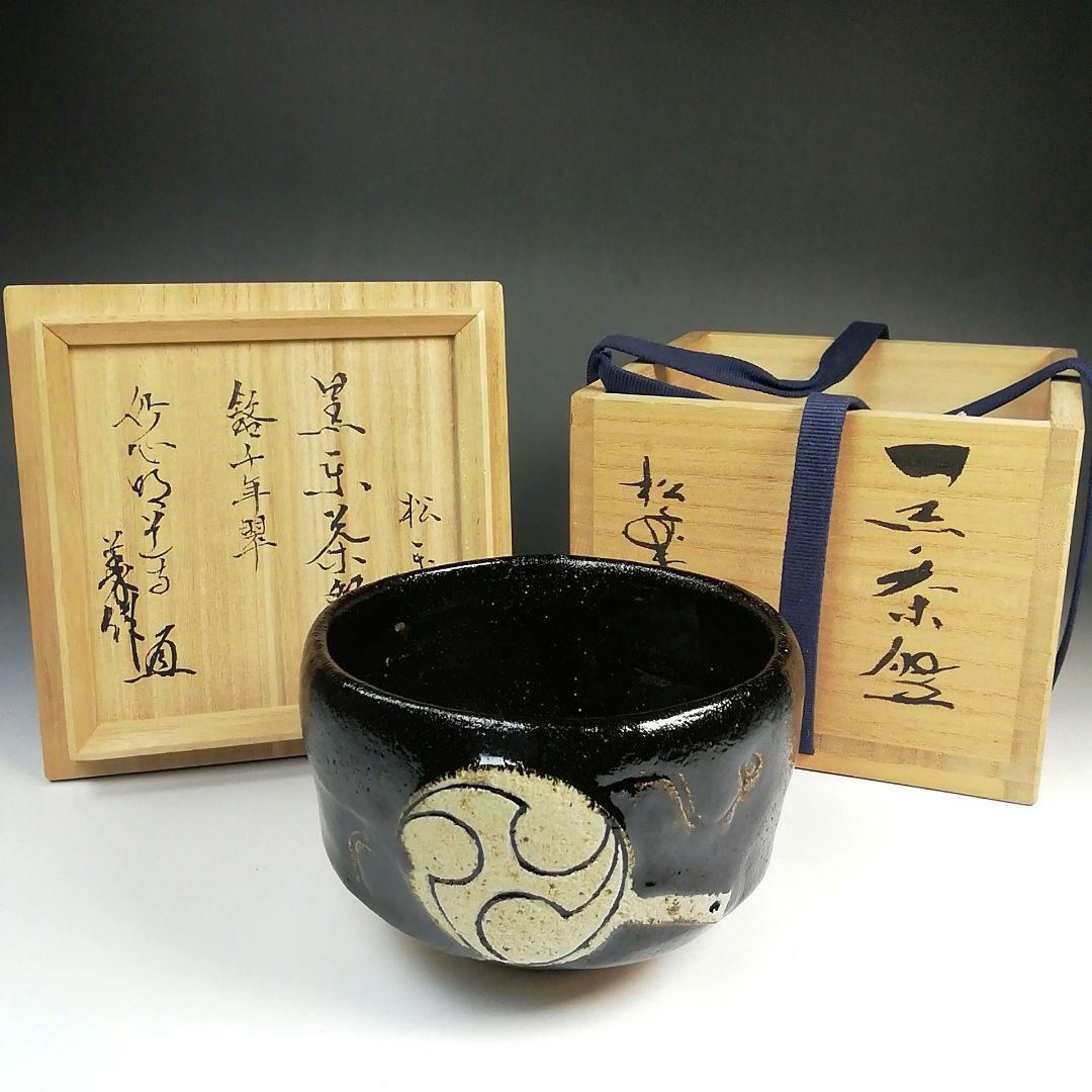 Ｓ７３５　茶碗　『佐々木松楽造』『銘 千年翠』『妙心寺派明道寺 小森義保 極書』