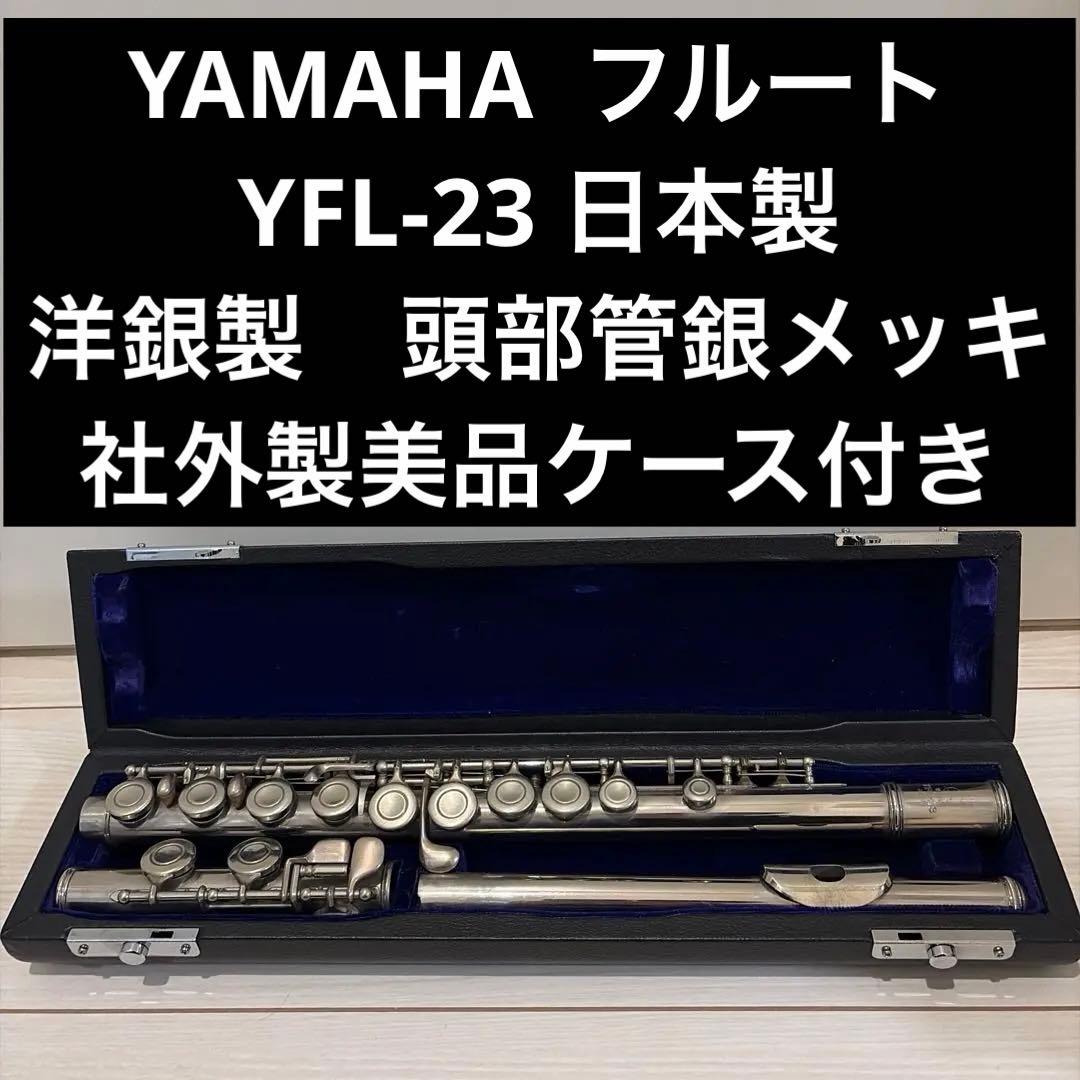 【美品ケース付】YAMAHA YFL-23 フルート本体 頭部管銀メッキ