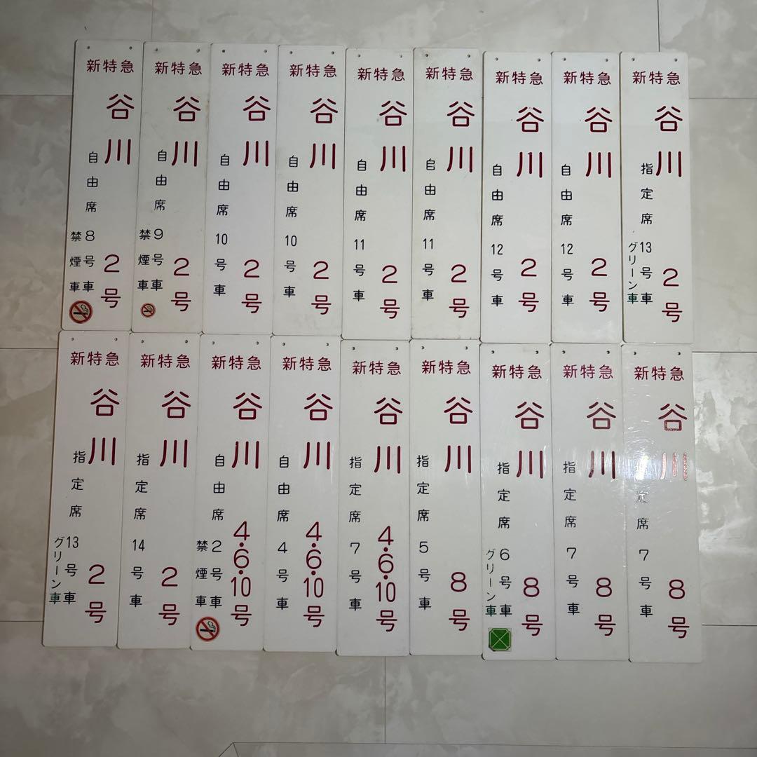 鉄道グッズ　新特急谷川　18枚セット　乗車口案内板