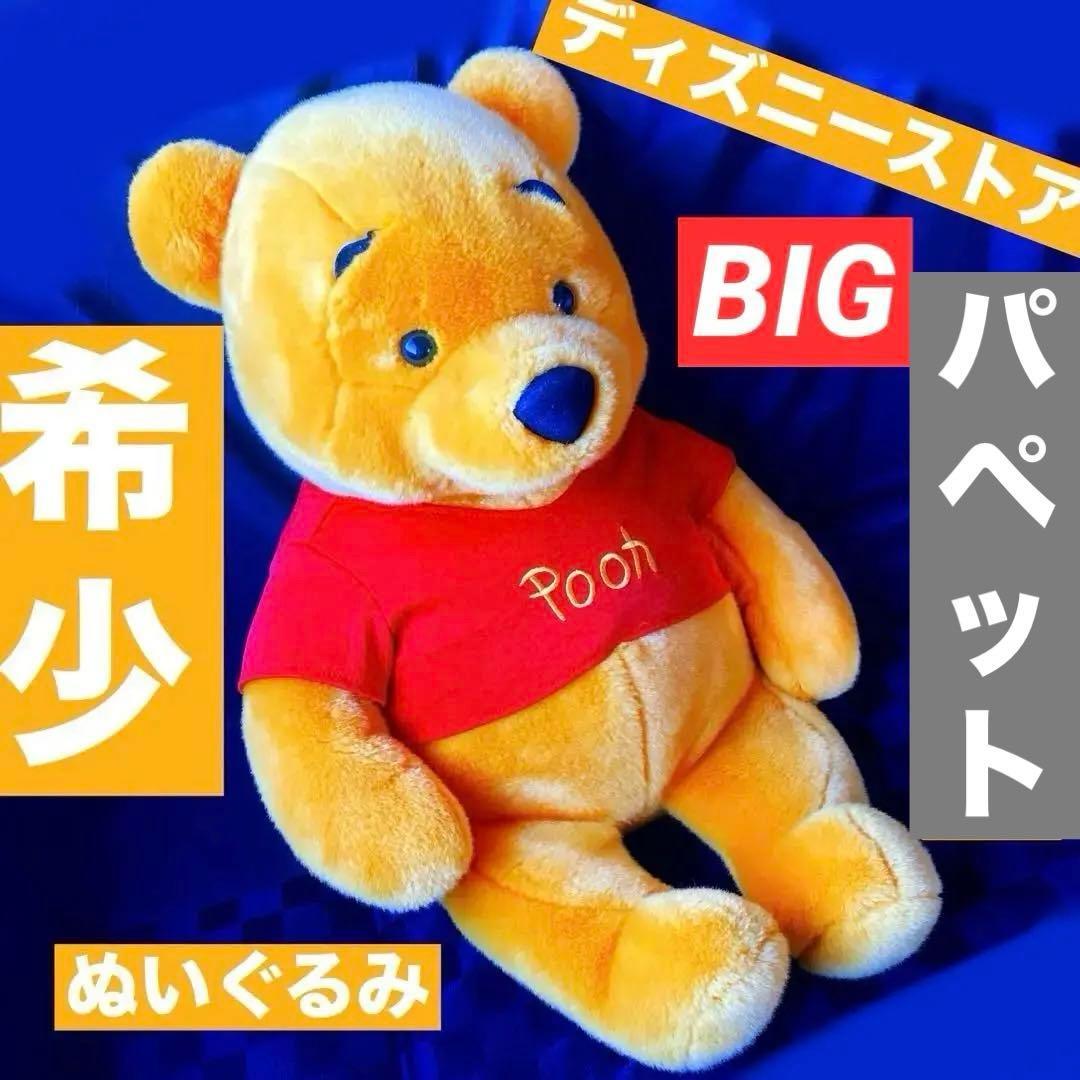 【希少】ディズニーストアDisneystore プーさん ぬいぐるみ 大きめ