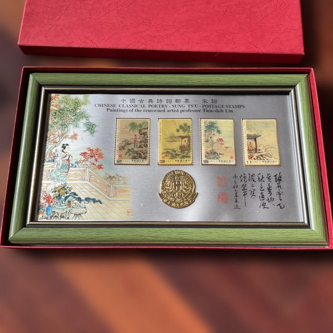 台湾切手　中国古典詩詞 宋詩切手セット、1983年