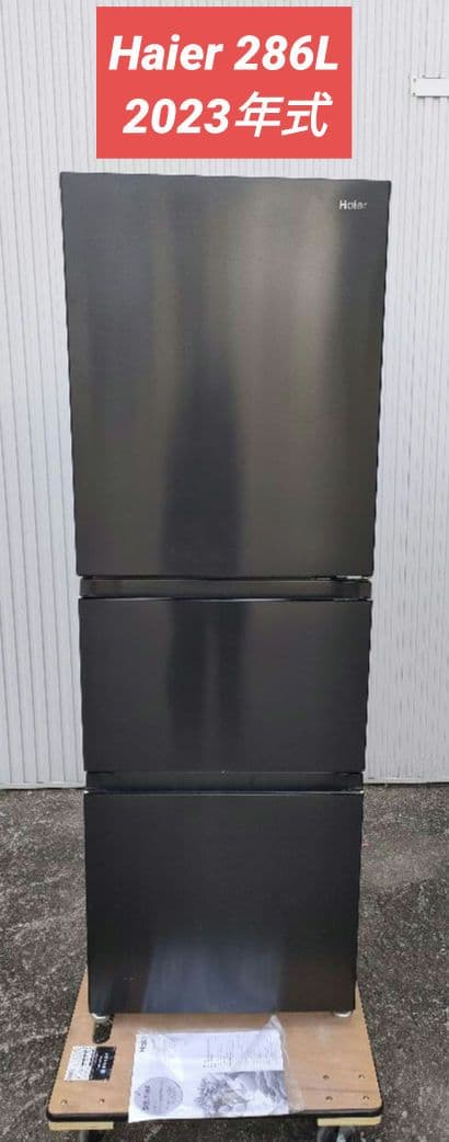 Haier 2023年製 3ドア冷蔵庫 286L スリムタイプ ハイアール