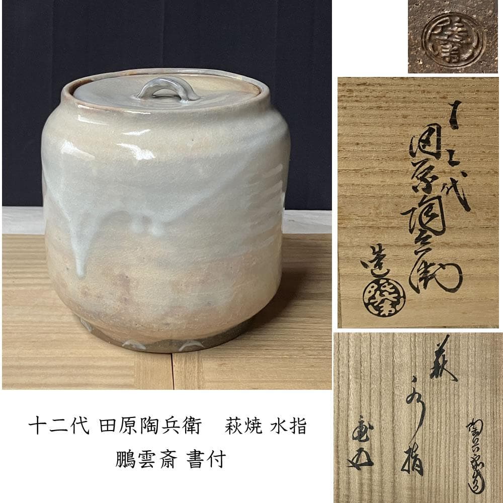 F1304 十二代 田原陶兵衛 萩焼 水指 共箱 鵬雲斎 書付 茶道具
