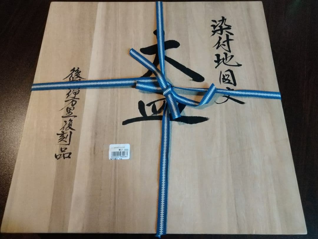 中島誠之助 監修 徳山 大皿 染付 地図文 古伊万里 後期伊万里 復刻品 飾り皿