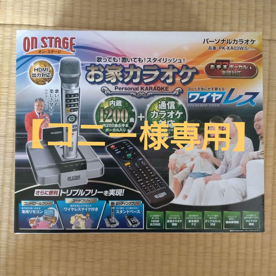 【コニー】 ON STAGE ワイヤレスカラオケ PK-AX03WIS