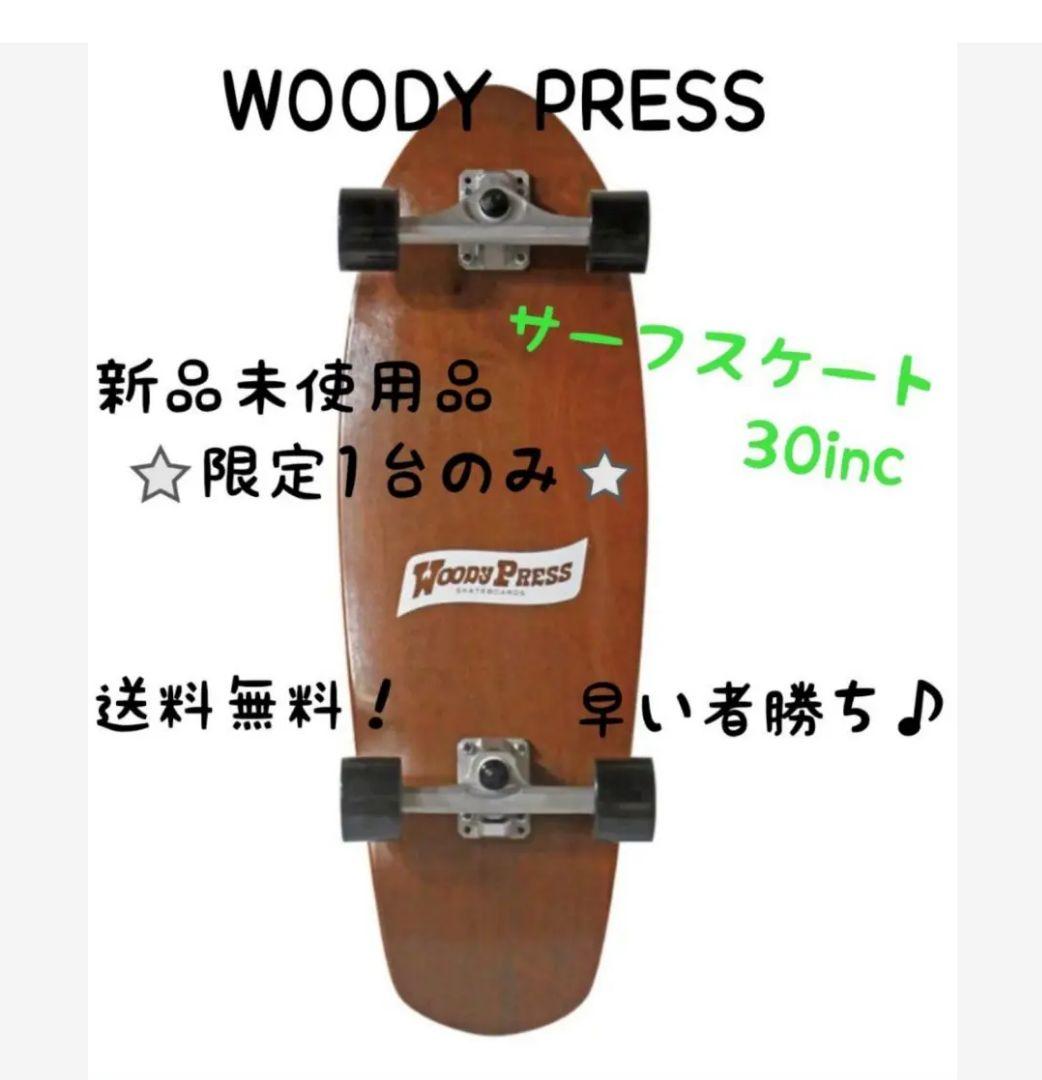 スケートボード ウッディープレス サーフスケート スケートクルーザー 30インチ