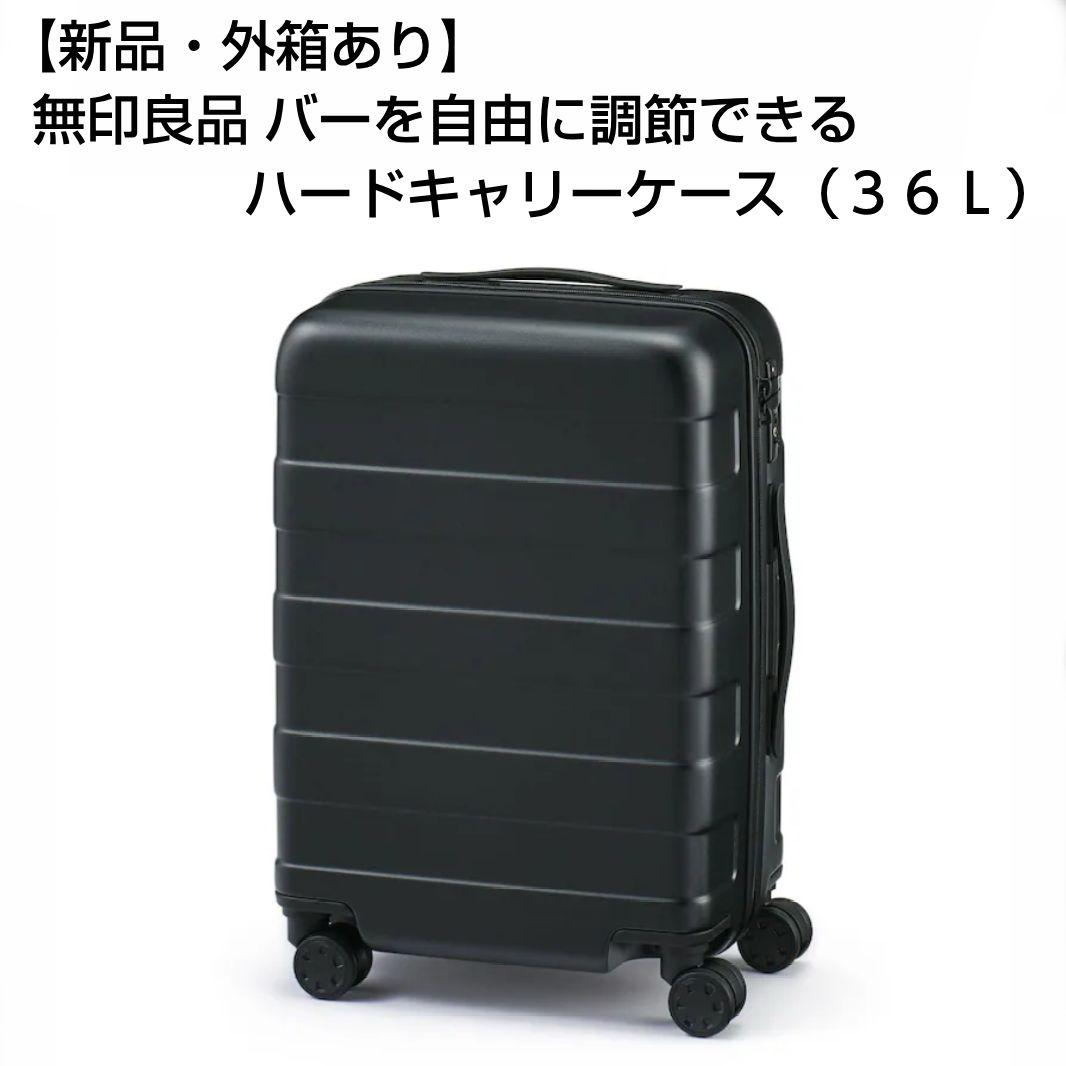 【新品】無印良品 バーを自由に調節できる ハードキャリーケース（36L）