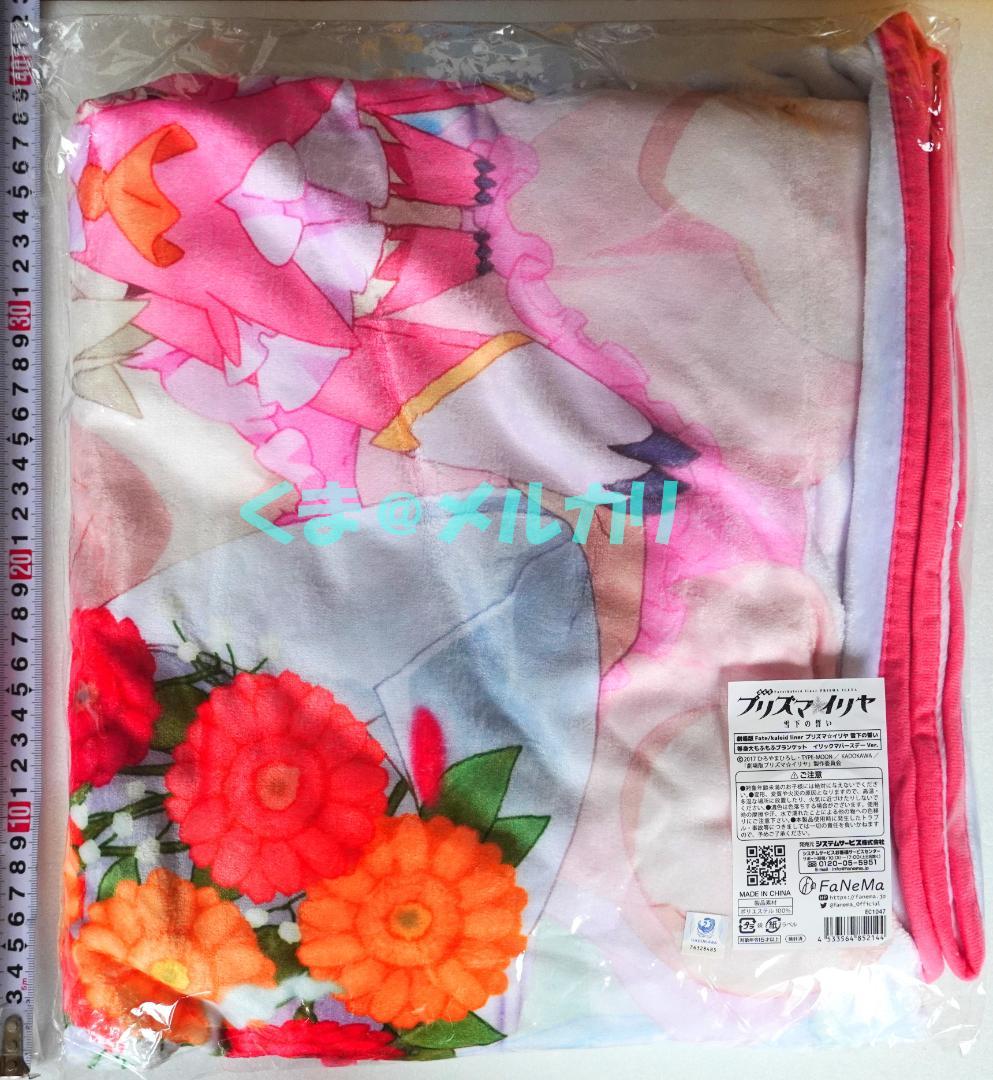 C105 プリズマ☆イリヤ 等身大もふもふブランケット イリックマバースデー