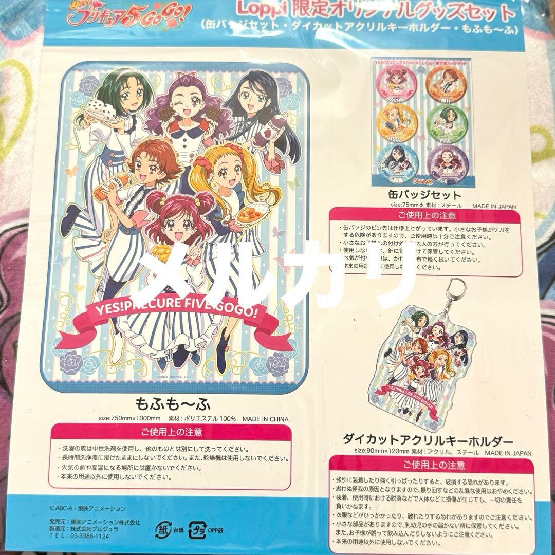 【プリキュア】yes!プリキュア5gogo loppi限定オリジナルグッズ