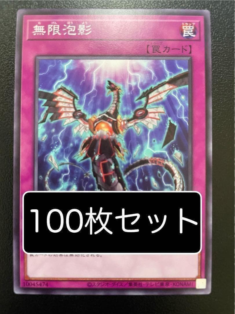 遊戯王　無限泡影　ノーマル　100枚